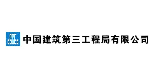 中國(guó)建筑第三工程局有限公司